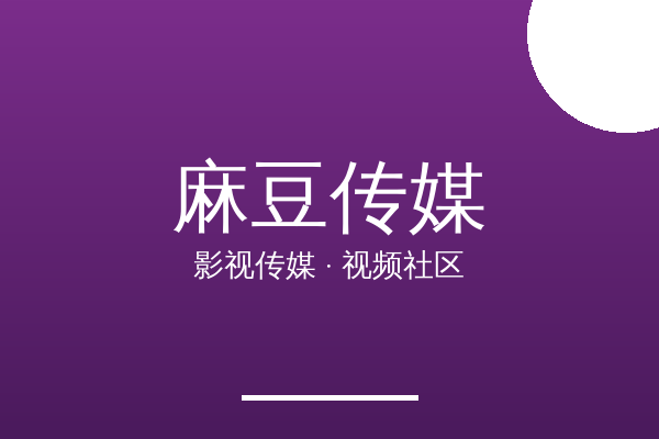 麻豆传媒